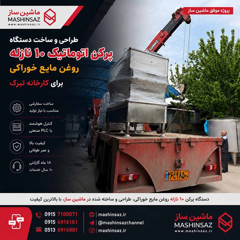 دستگاه پرکن اتوماتیک ۱۰ نازله روغن مایع خوراکی ساخت ماشین ساز