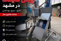 خرید دستگاه پرکن مایعات در مشهد