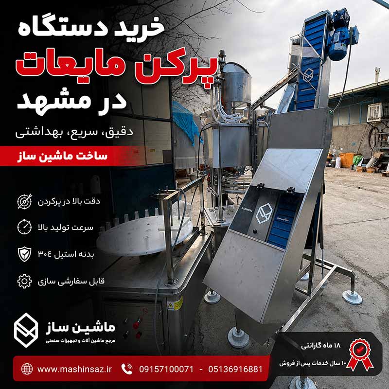 خرید دستگاه پرکن مایعات در مشهد
